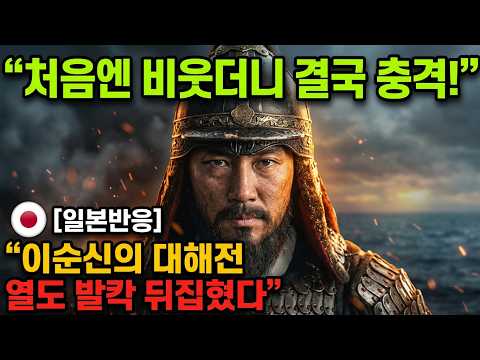 [일본반응]“처음엔 비웃더니 결국 단체 오열!”“최강의 사마즈가 털렸다고?! 단 한 명도 살려 보내지 않겠다! 이순신의 마지막 '절멸전' 목격한 일본 언론의 소름 돋는 집단 침묵!