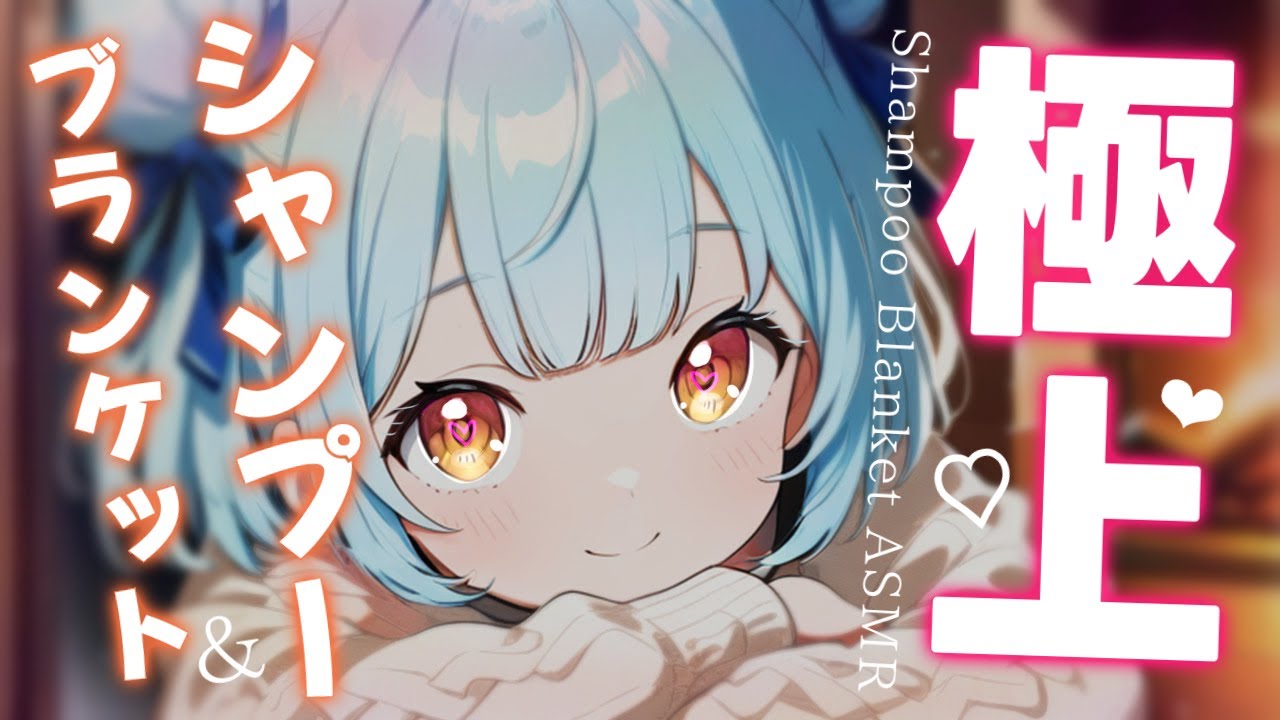 ASMR♡元美容師のシャンプー＆ブランケット包みでポカポカ快眠♡ vtuber/睡眠導入/寝かしつけ/タオルマッサージ