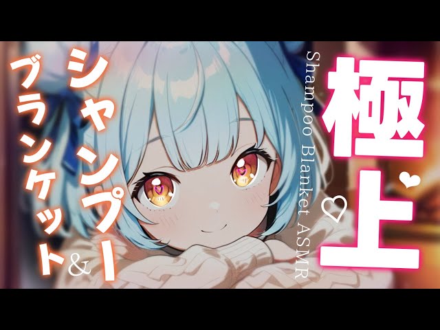ASMR♡元美容師のシャンプー＆ブランケット包みでポカポカ快眠♡ vtuber/睡眠導入/寝かしつけ/タオルマッサージ