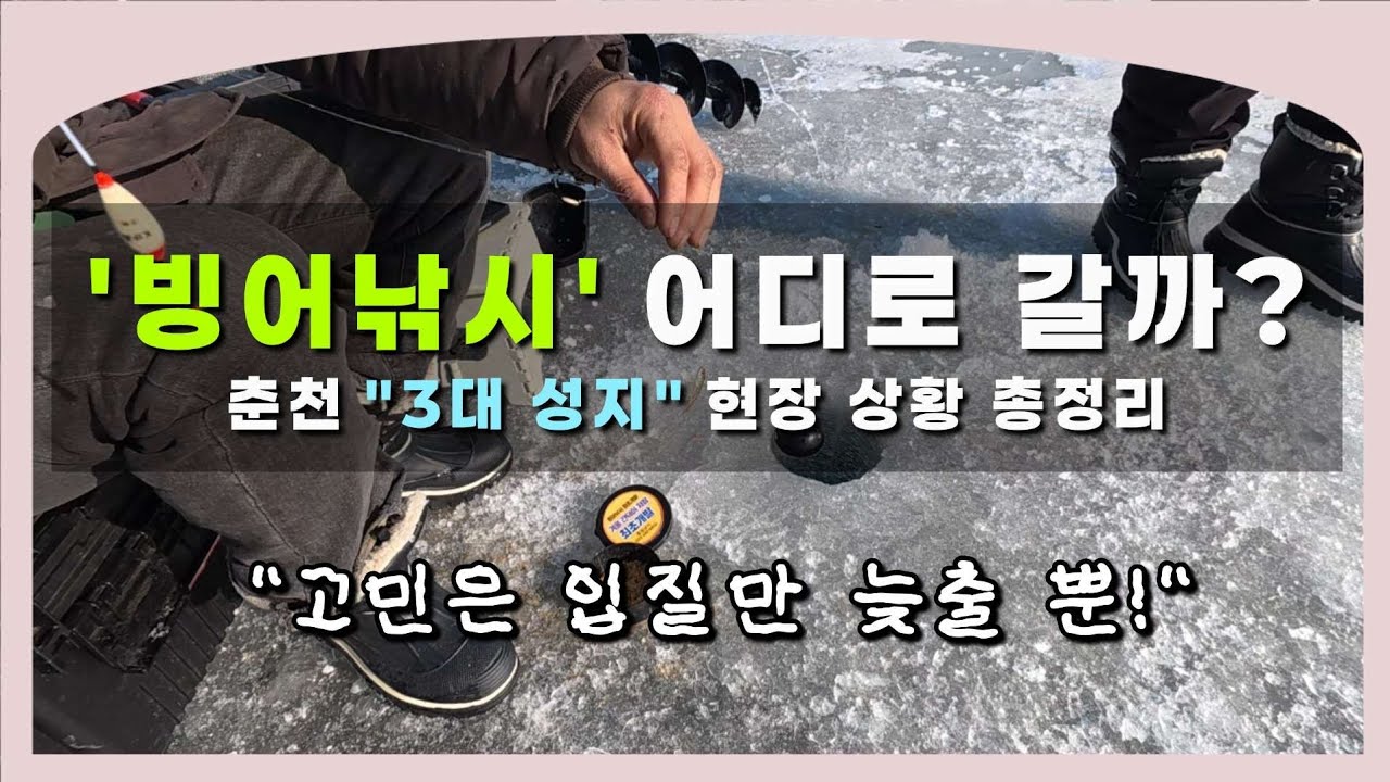⚠️ 춘천 빙어낚시 성지 TOP 3 완벽 비교!!｜현지인들이 알려주는 꿀팁｜30만 원대 어군탐지기까지 등장한 역대급 빙어 현장