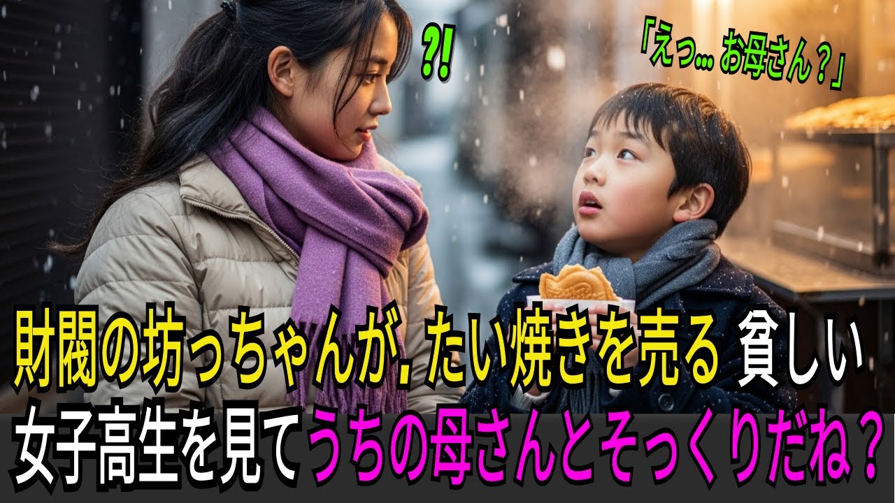 大富豪の御曹司の少年が、たい焼きを売る貧しい女子高生を見て、『あっ！お母さんとそっくりだ！』と言うのだが……｜感動する話｜オーディオブック