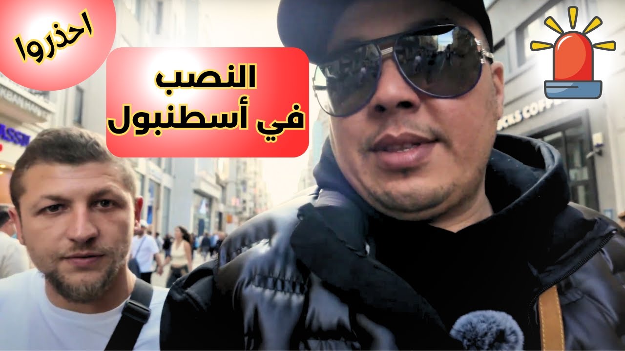 النصب في أسطنبول شارع  الاستقلال  ميدان تقسيمistiklal taksim