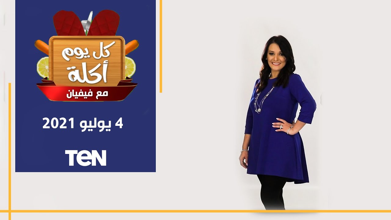 كل يوم اكلة | طريقة عمل أجمد سمان مشوي.. وأرز بسمتي وسلطة حمص