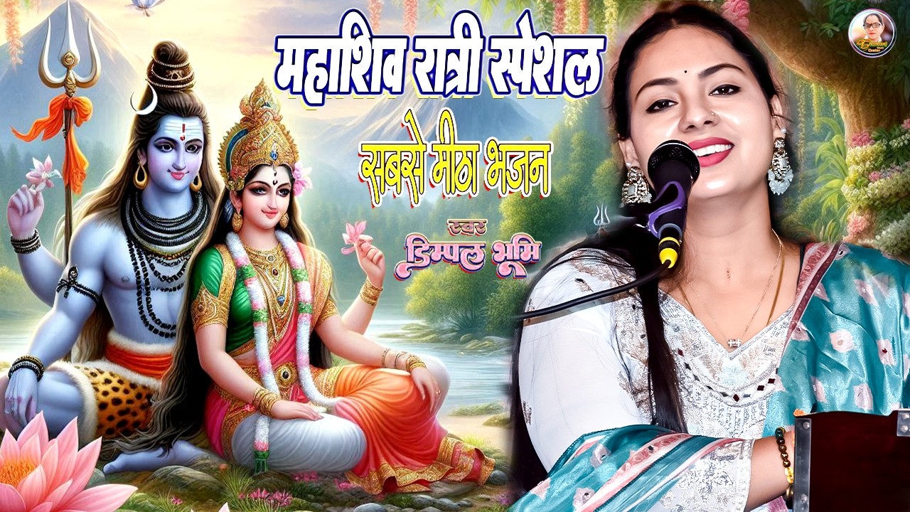 #dimplebhumi भोले तेरी जटा में । Dimpal bhumi bhajan । Shankar teri jata se । dimple bhumi ke bhajan