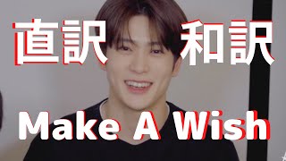 【NCT】直訳すぎるMake A Wish English ver.【NCT U】