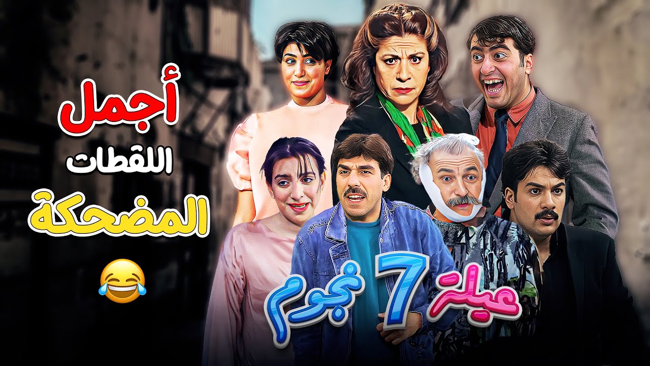 أجمل اللقطات المضحكة من مسلسل عيلة سبع نجوم😂😀 | سامية الجزائري - أيمن ...