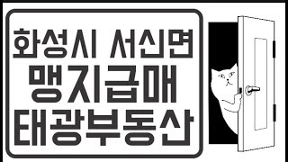 서신면 매화리 맹지급매