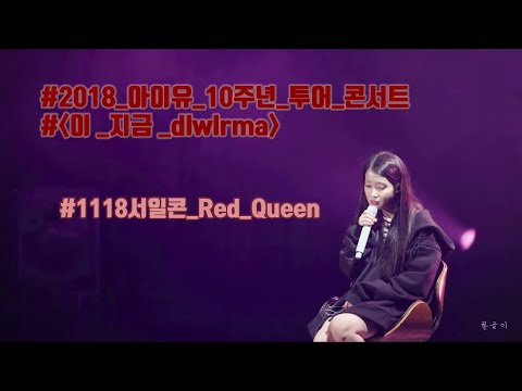 실수해서 베시시😜 자이언트몫까지 다해버린 모두가 사랑하는그여자 아이유dlwlrma서일콘 Red Queen 클립