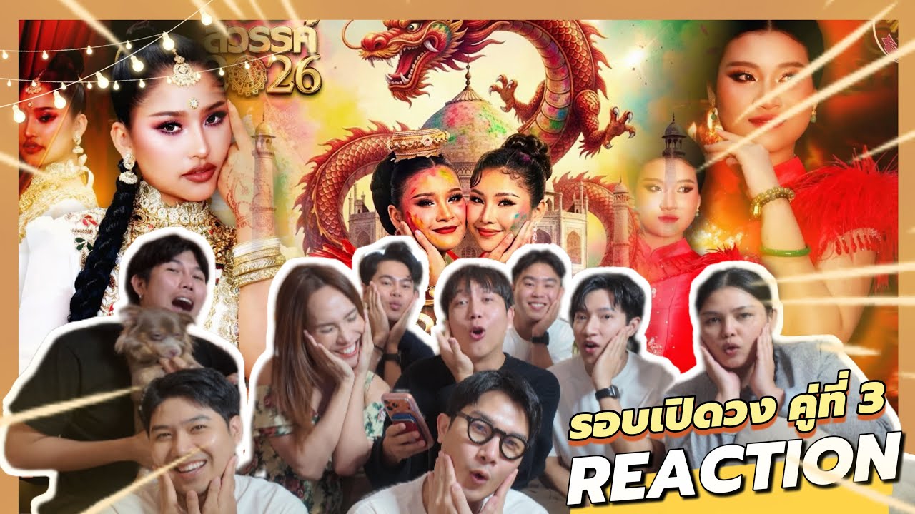 REACTION #ชิงช้าสวรรค์ 2026 | รอบเปิดวง คู่ที่ 3 | บอกเลยว่าอึ้ง ยิ่งกว่ากิมกี่ เอฟมาแล้วแต่แฟนหาย