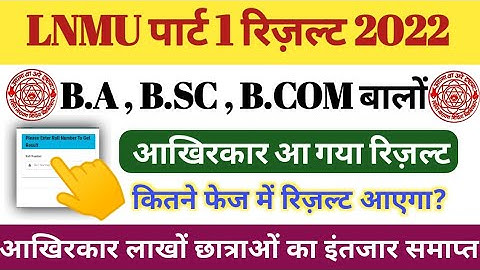 LNMU पार्ट 1 रिज़ल्ट हुआ जारी! रिज़ल्ट इतने फेज में हुआ जारी? how to check result in website , AYC