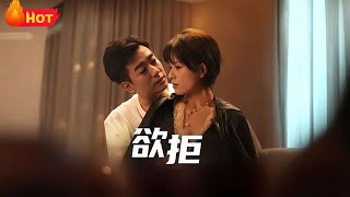 《欲拒》#都市 #爱情 #逆袭 #反转 #drama #江山