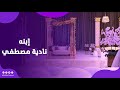رقص لوسي في حفل زفاف نجلة الفنانة نادية مصطفي