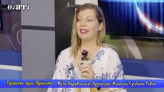 434η  ΕΚΠΟΜΠΗ    ΠΡΟΣΩΠΟ ΠΡΟΣ ΠΡΟΣΩΠΟ    Α΄ΜΕΡΟΣ
