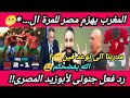 الله يفضحكمالمغربيهزم مصرحبيبي يامدربنا الجهبذصنفرة معتبرةالمرة الكام دى أمم إفريقيا تحت 17 mp3