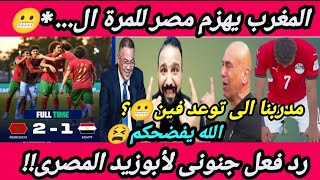 الله يفضحكم😬المغرب🇲🇦يهزم مصر🇪🇬حبيبي يامدربنا الجهبذ👎صنفرة معتبرة😬المرة الكام دى؟ أمم إفريقيا تحت 17