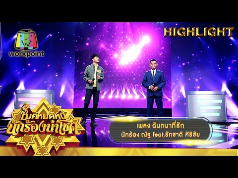 ฉันทนาที่รัก - ณัฐ feat.รักชาติ ศิริชัย | ไมค์หมดหนี้ นักร้องนำโชค