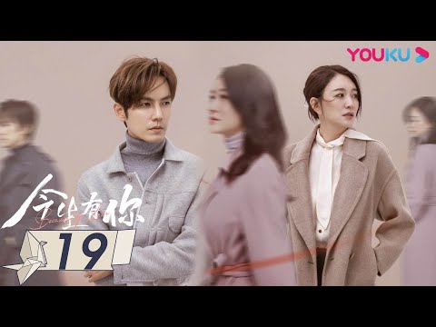 MULTISUB【今生有你 Because of Love】EP19 | 钟汉良李小冉爱恨纠葛虐恋升级| 钟汉良/李小冉/王阳/田蕾希/范诗然/秦鸣悦 | 都市爱情片 | 优酷YOUKU