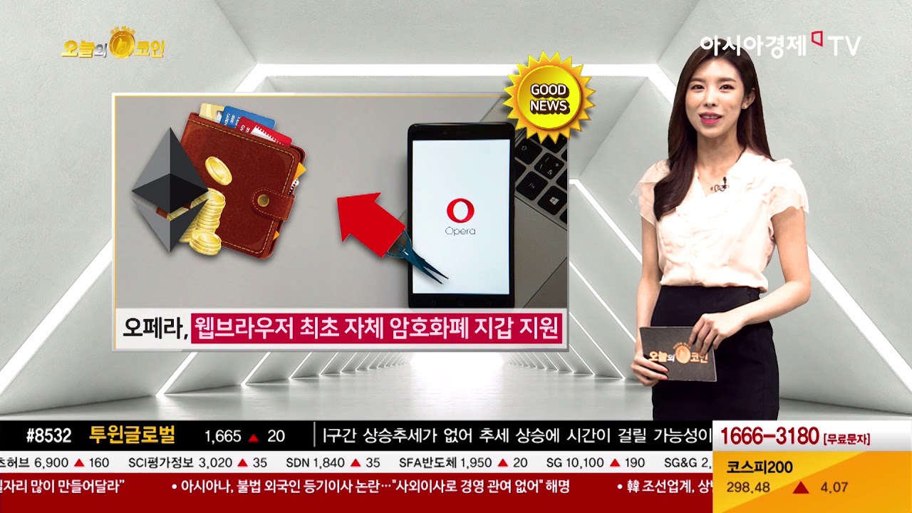 오페라, 웹브라우저 최초 자체 암호화폐 지갑 지원 - 팍스경제TV