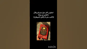 رواية اكتب حتى لا يأكلني الشيطان للكاتبة مريم الحيسي اكتب حتى لايأكلني الشيطان مريم الحيسي 005 