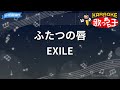【カラオケ】ふたつの唇/EXILE