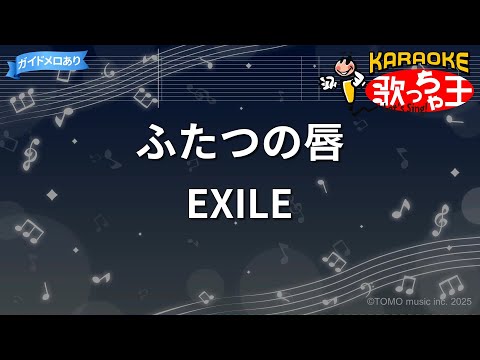 【カラオケ】ふたつの唇/EXILE