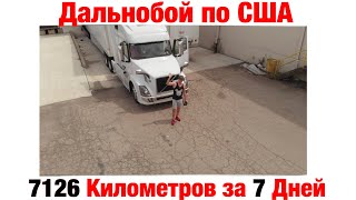 Дальнобой по США (Август #2)