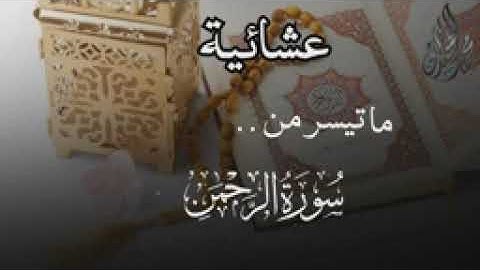 (يُعْرَفُ الْمُجْرِمُونَ بِسِيمَاهُمْ )عشائية خاشعة للقارئ الشيخ د. محمد اللحيدان