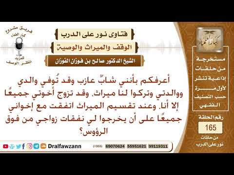 هل يجوز إخراج نفقات زواجي عند تقسيم ميراث أبي لأن إخوتي تزوجوا قبل وفاة والدي بماله؟ صالح الفوزان