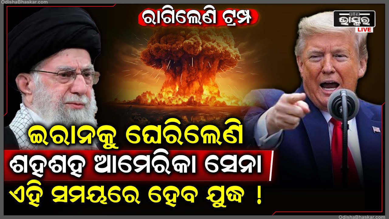 ରାଗିଗଲେଣି ଟ୍ରମ୍ପ, ଇରାନକୁ ଘେରିଲେଣି ଶହଶହ ଆମେରିକା ସେନା...ଏହି ସମୟରେ  ହେବ  ଯୁଦ୍ଧ!...America Iran Conflict