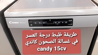 طريقة ضبط  درجة عسر المياه في غسالة صحون كاندي candy 15 cv