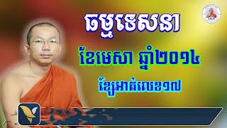 ញោមនិមន្តទេសនារឺទៅស្តីឲ្យកូន l Dharma talk by Choun kakada CKD ជួន កក្កដា