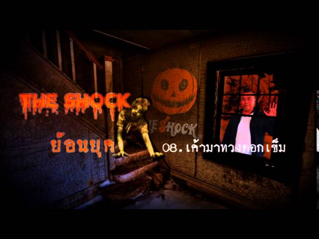 08 เค้ามาทวงดอกเข็ม