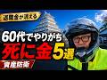 「60代でやりがち“死に金”5選｜退職金が2年で底をつく人の共通点と資産防衛策」