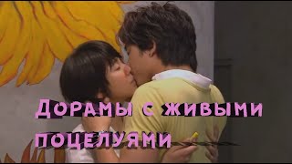 💗Дорамы с живыми поцелуями 2💗Live kisses dramas 2💗