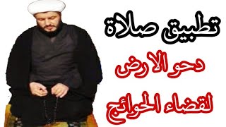 تطبيق صلاة دحو الارض يوم الاثنين ٢٥ ذي القعدة وقت الضحى