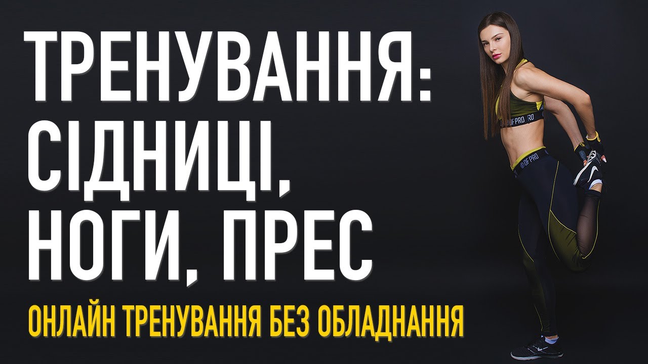 Тренування на красиві ноги, гарні сідниці та прес - YouTube