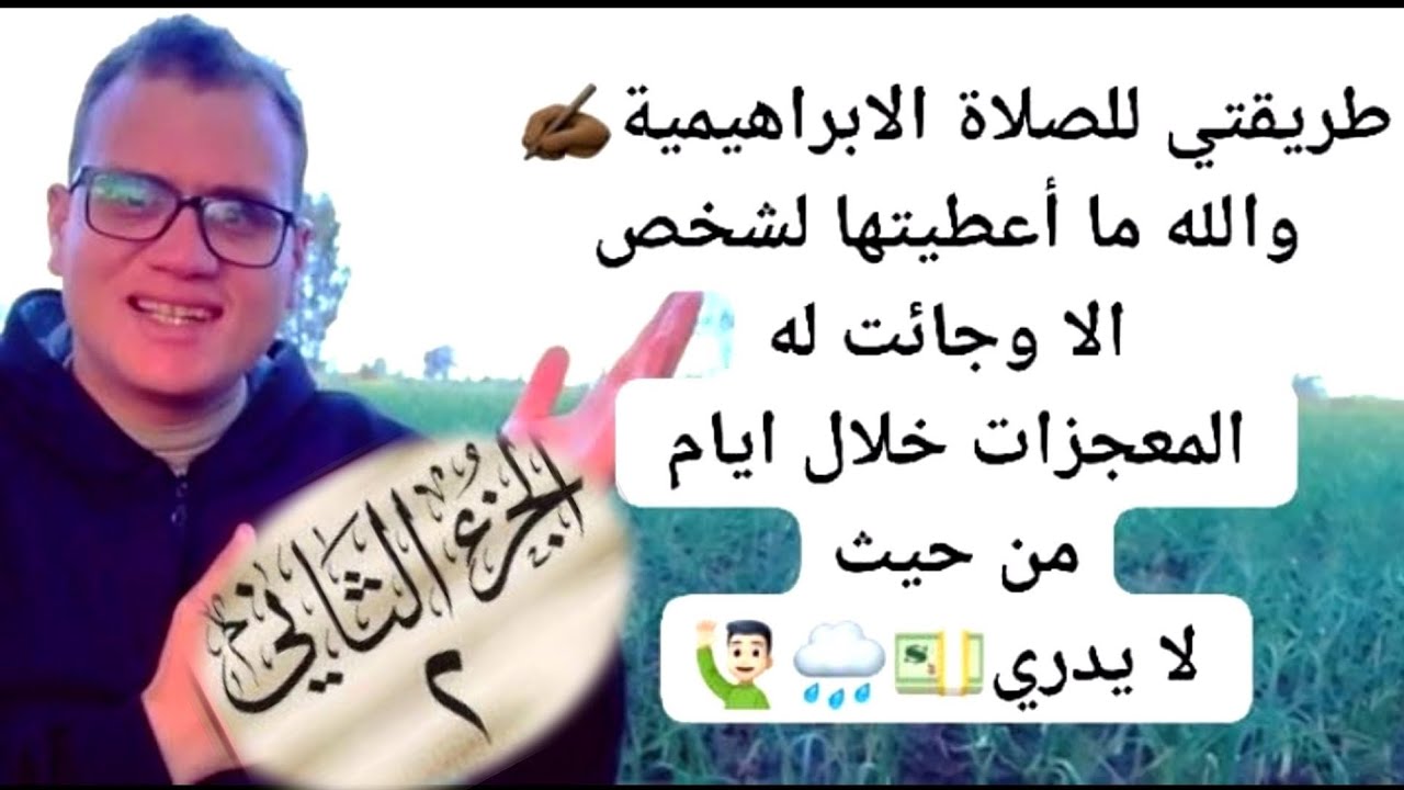 طريقتي للصلاة الابراهيميةوالله ما أعطيتها لشخص الا وجائت له المعجزات خلال ايام |الجـ2ــــزء الثاني