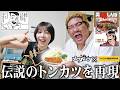 【コラボ】伝説の漫画飯を再現！美味しんぼの『トンカツ大王のトンカツ』を作ったら過去一の感動に包まれました。【ズボラの漫画飯再現料理】【トンカツ慕情】