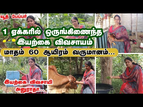 1 ஏக்கரில் -  மாதம் 60 ஆயிரம் வருமானம்  ஒருங்கிணைந்த  பண்ணை- இயற்கை விவசாயம் -