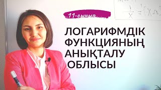 Логарифмдік функцияның анықталу облысы. 11-сынып.