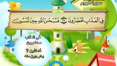 سورة الروم   30    كاملة بمعانى الكلمات مع ترديد الاطفال الشيخ محمد صديق المنشاوي Ar Room 2020630828