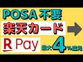【解決策】FamiPay×POSAが面倒な人必見!楽天カード1枚でチャージするだけで同等の4%還元ルートを紹介します!