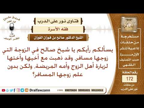 ما حكم خروج المرأة التي سافر زوجها دون علمه، ولكن مع أخيها وأختها لزيارة أقارب زوجها؟ صالح الفوزان