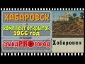 ХАБАРОВСК 1966 г. - НАБОР ОТКРЫТОК I слайд шоу об архитектуре города Хабаровска.