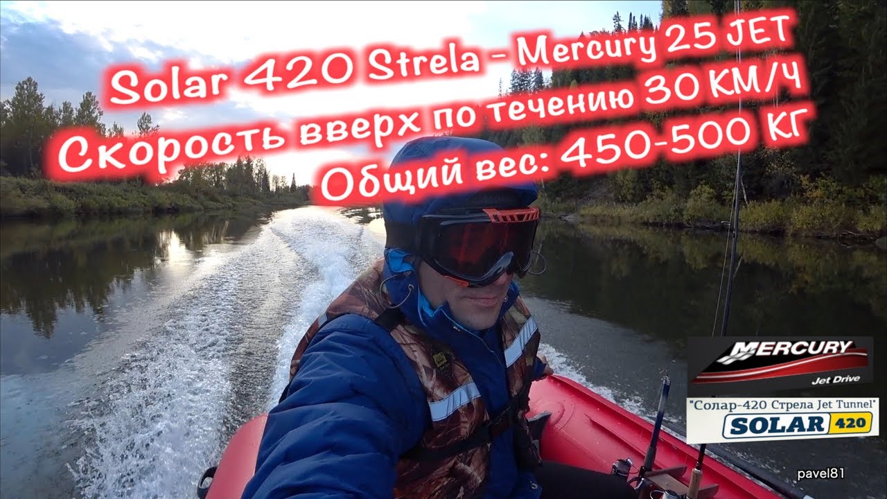 Solar 420 Strela - Mercury 25 Jet скорость вверх по течению 30 КМ/Ч общий вес: 450-500 КГ