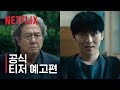맨 끝줄 소년 | 공식 티저 예고편 | 넷플릭스