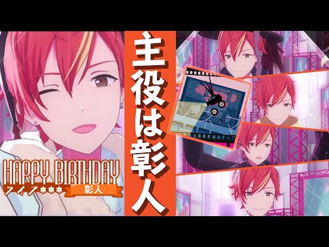 【プロセカ】主役は彰人だけ！誕生日お祝いマルチライブ『シネマ』 東雲彰人ver！【東雲彰人バースデー】【生配信切り抜き】