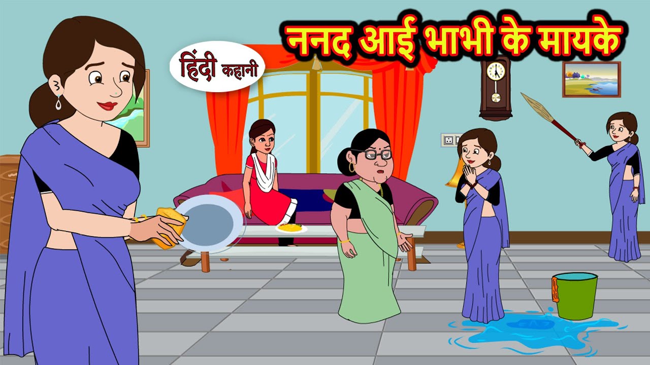 ननद आई भाभी के मायके | Hindi Stories | Bedtime Stories | Moral Story | Storytime | Fairy Tales