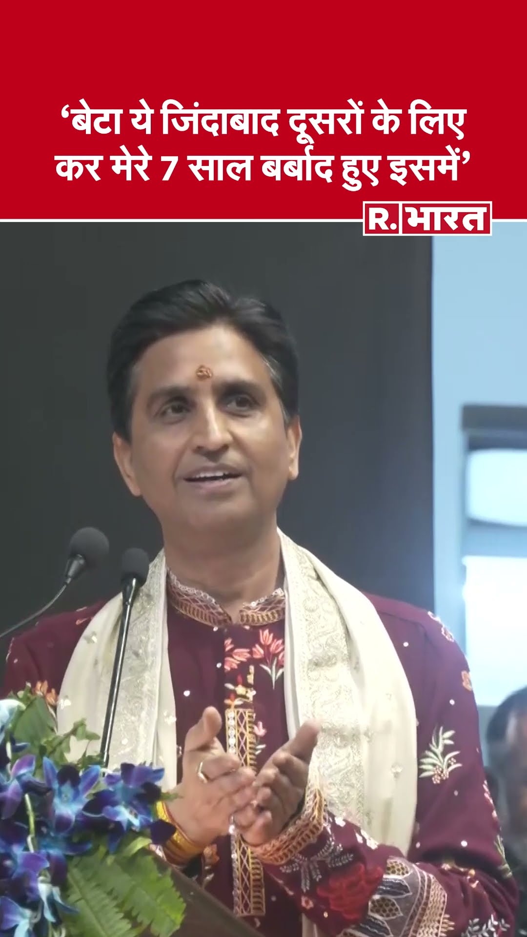 Kumar Vishwas ने क्यों कहा?- बेटा ये जिंदाबाद दूसरों के लिए कर मेरे 7 साल बर्बाद हुए इसमें | UP News