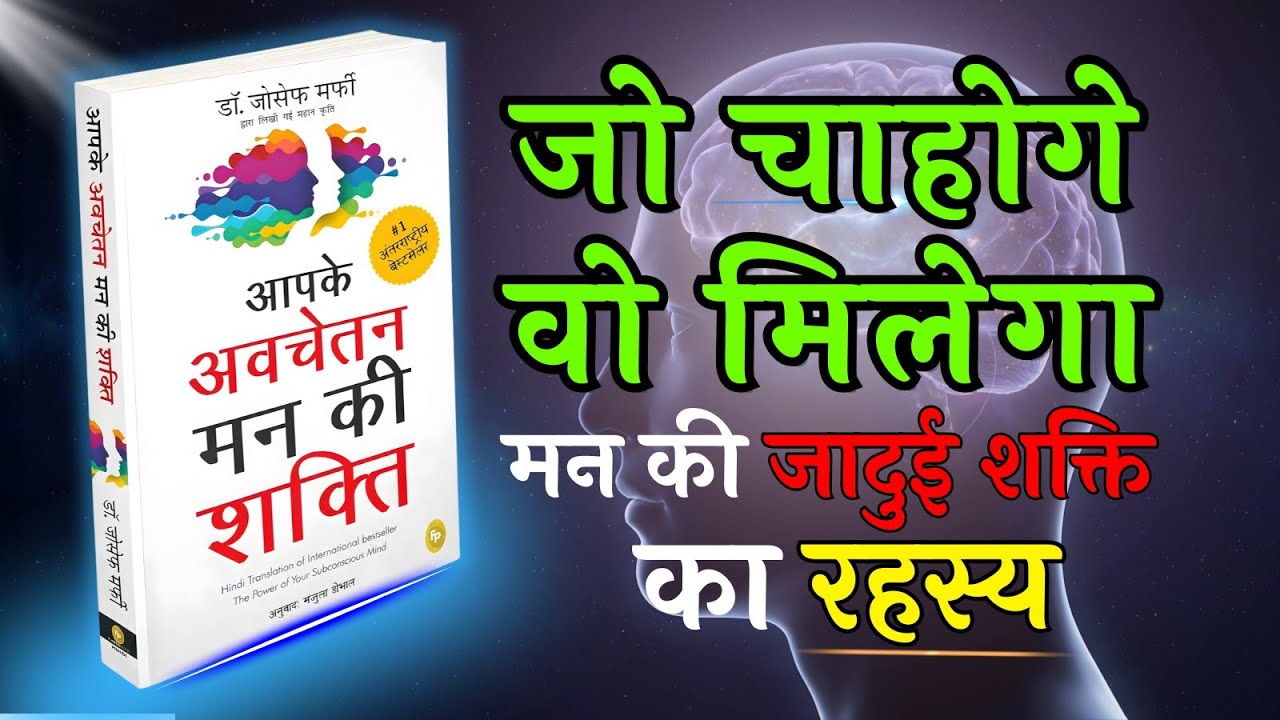 “The Power of Your Subconscious Mind | अवचेतन मन की शक्ति | Hindi Audio Book Summary
